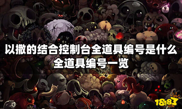 以撒的结合控制台全道具编号是什么 全道具编号一览