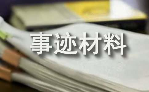 先进班集体事迹材料（精选6篇）